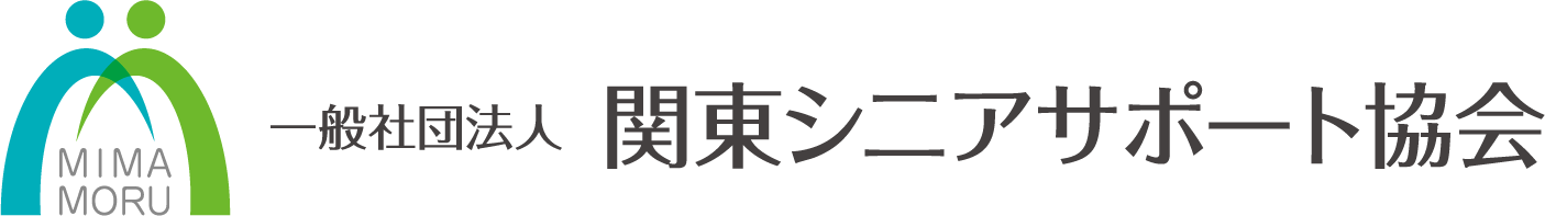 一般社団法人 関東シニアサポート協会
