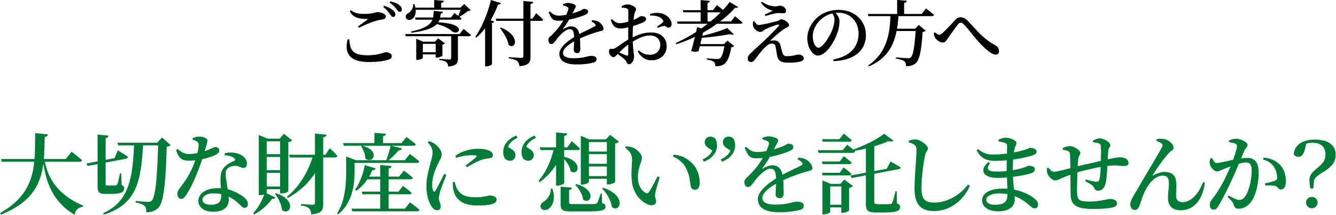ご寄付をお考えの方へ