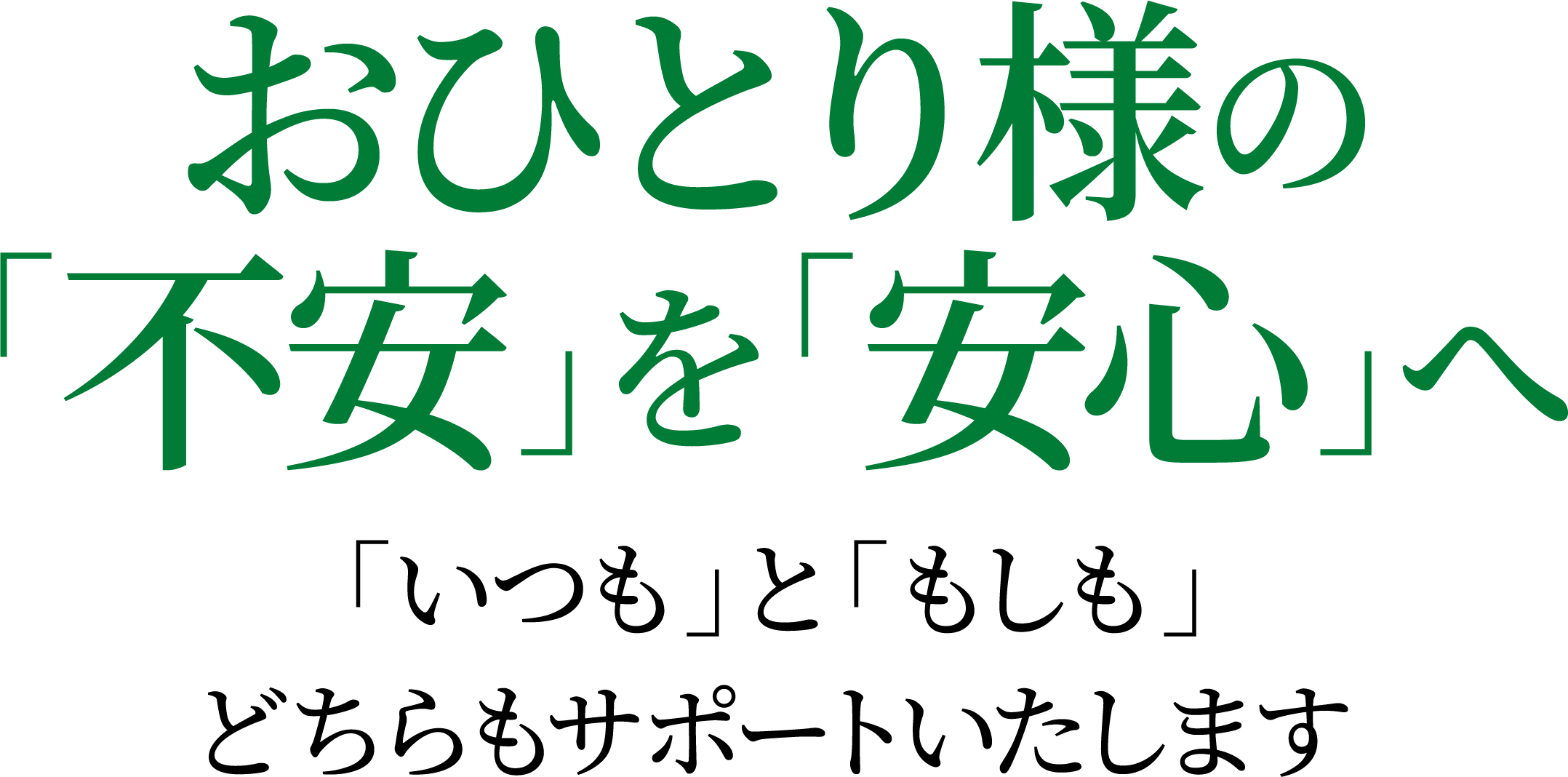 おひとり様の「不安」を「安心」へ