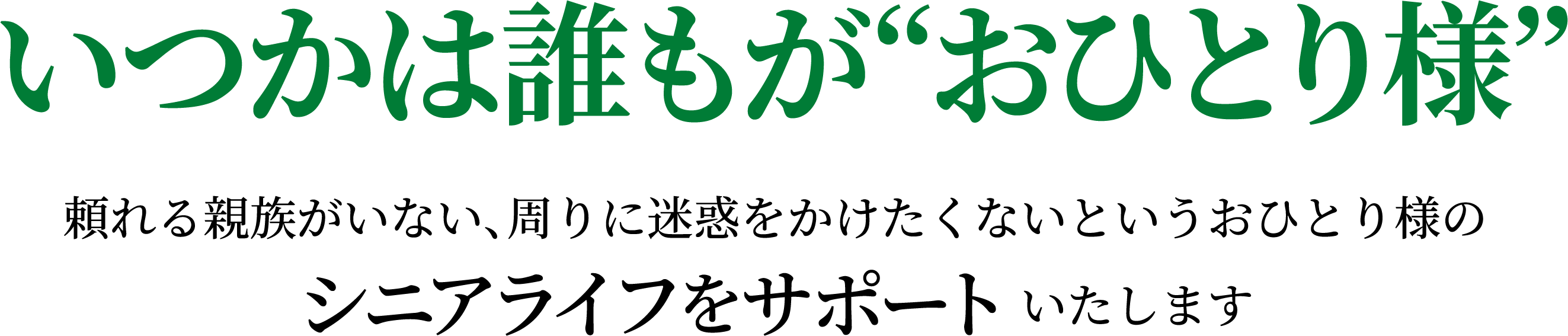 いつかは誰もがおひとり様