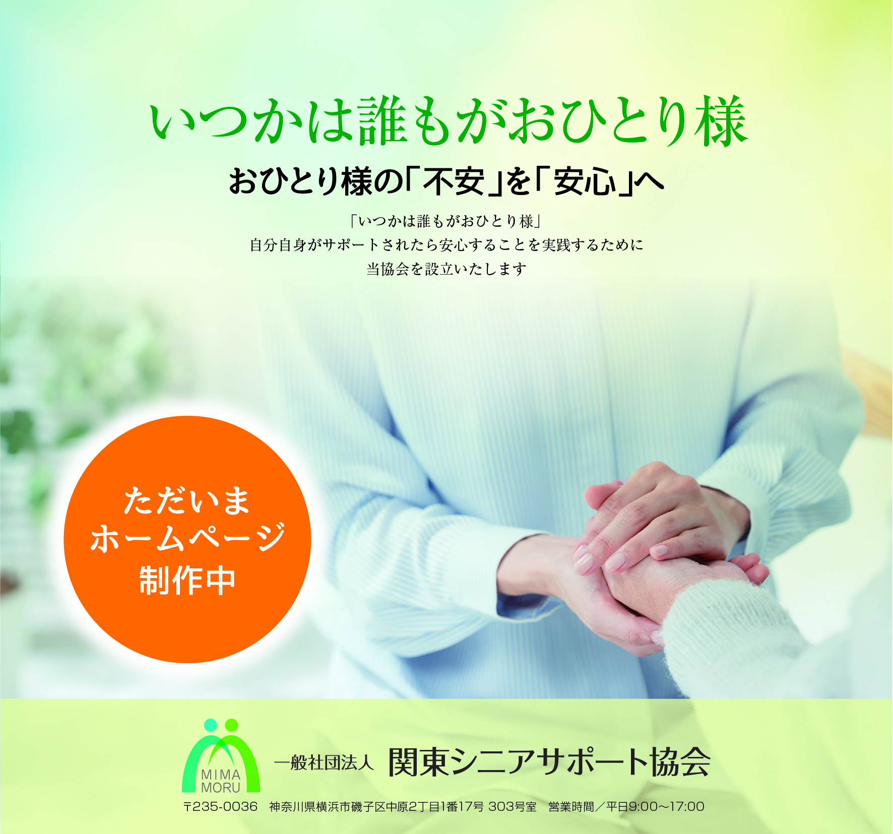 一般社団法人関東シニアサポート協会